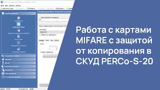 Работа с картами MIFARE с защитой от копирования в системе PERCoS20 [upl. by Ahsatam]