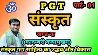 PGT Sanskrit संस्कृत गद्य साहित्य का उद्भव एवं विकास [upl. by Nivac41]