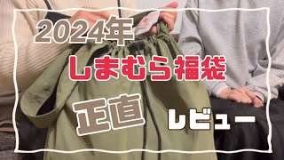 2024年超しまむら学園福袋レビュー 忖度なし 正直にいいます！しまむら しまむら購入品 アラフィフ [upl. by Berni]