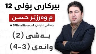 ‎ بەشی 2 وانەی 34 بیرکاری پۆلی 12 Birkary poli 12 bashi 2 wanay 34 [upl. by Analihp]