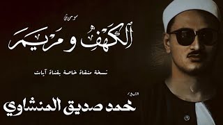 سورة الكهف من 99 الى 110 و مريم من 1 الى 31  الشيخ محمد صديق المنشاوي  الختمة المجودة [upl. by Jarlathus]