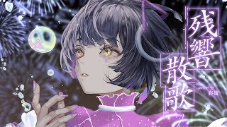 【歌ってみた】残響散歌  Aimer covered by 存流 [upl. by Dhruv300]