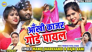 Ankhi Kajar  आँखी काजर  New Khortha Video 2024  Singer Manoj Jharkhandi amp Rajni Rani [upl. by Crandale]