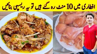 10 Minutes Chicken Recipe By ijaz Ansari  iftar Special Recipe  Chicken Karahi Recipe [upl. by Yelreveb46]