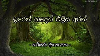 ඉරෙන් හදෙන් එළිය අරන්  හර්ෂණ දිසානායක  Iren Haden Eliya Aran  Harshana Disanayake [upl. by Leal588]