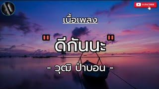 เนื้อเพลง  ดีกันนะ  วุฒิ ป่าบอน [upl. by Vachil]