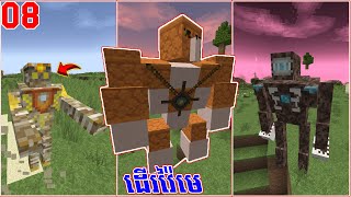 E08ក្បាច់គុណថ្មី Minecraft​Bosses Modpack [upl. by Ferree]