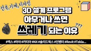 3D 설계3D 모델링 프로그램 아무거나 쓰면 버려야됩니다Feat3D 설계 장점BIM [upl. by Harneen]