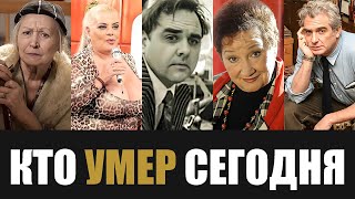 Невосполнимая Утрата 5 Легенд Которые Скончались Сегодня [upl. by Truk]