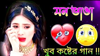 21 টি দুঃখের গান 😭 Bangla koster gaan😥বেশি কষ্টের গান  বুক ফাটা কষ্টের গান 💔Bangla gaan Mukto pakhi [upl. by Ahsikam272]