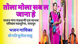 तोला मोला सब ल जाना हे  पवन गंगा मानस एवं परिवार मठपुरेना  रायपुर   श्रीमति सुनीता साहू bhajan [upl. by Pierrepont651]