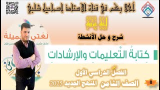 كتابة التعليمات والإرشادات  الصف الثامن شرح وحل الأنشطة  المنهج الجديد الفصل الأول [upl. by Adah509]