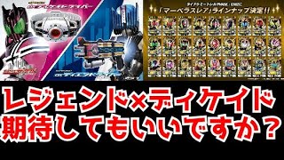 金ピカのマーベラスレアにSUPER BESTでDXディケイドライバーとDXディエンドライバー発売決定で仮面ライダーレジェンドの続編を深読みしてしまうオタク。 [upl. by Monique491]