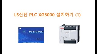 LS산전 PLC XG5000 설치하기 XGB XECDR14E 두원공과대학교 AI융합과 김동일교수 221 [upl. by Nylsej]