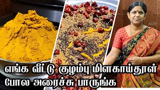 குழம்பு மிளகாய் தூள்  Kuzhambu milagai thool  how to make milagai thool  All purpose curry powder [upl. by Hailat]