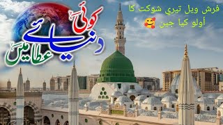 Koi Dunya e Ata Main  farsh wale teri shaukat ka ulu kya jane  New Naat 2024 islamicchannel [upl. by Assirod]