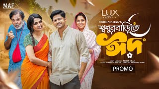 Shoshur Barite Eid  শ্বশুর বাড়িতে ঈদ  Promo  Niloy Alamgir  Heme  Mohin Khan  NAF  Eid Natok [upl. by Mal]