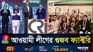 আওয়ামী লীগের হাজার কোটির CRI যেন হীরক রাজার যন্তরমন্তর  Center for Research and Information [upl. by Christoper]