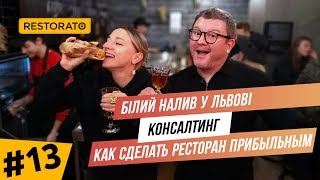 Как сделать ресторан прибыльным консалтинг  Білий Налив у Львові  HoReCa Show [upl. by Fogarty]