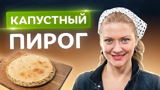 🥧 Невероятный вкус домашней выпечки Постный пирог с капустой от Татьяны Литвиновой [upl. by Leval336]