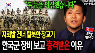 지뢰밭 건너 탈북한 장교가 한국군 장비 보고 충격받은 이유 quot두 눈을 의심했습니다quot 이철호 1시간 몰아보기 [upl. by Andros]