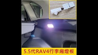 2022年RAV4行李廂燈板 小改款 55代RAV4專用 直上 LED白光 後廂燈 行李箱燈 對插式LED板 頂尖汽車配件美學館 [upl. by Akemihs424]