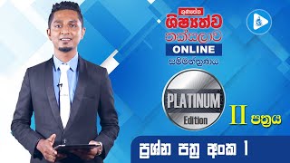 Platinum Edition පෙරහුරු පත්‍රය 01 දෙවන කොටස  ගුණසේන ශිෂ්‍යත්ව තක්සලාව Online සම්මන්ත්‍රණ මාලාව [upl. by Airretal]