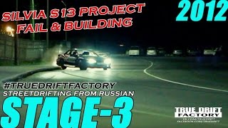 TRUEDRIFTFACTORY 2012 STAGE 3 STREETDRIFT KAMCHATKA дикийрусскийстрит S13 Project and FAIL [upl. by Ellehcil114]