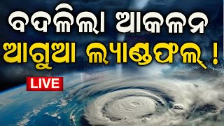 Cyclone Dana News Live ଆସିଲା ଲ୍ୟାଣ୍ଡଫଲ୍‌ ଟାଇମ୍‌  Cyclone Dana Forms In Bay Of Bengal Cyclone News [upl. by Alphonsine]