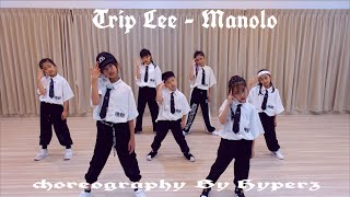 ▶兒童街舞 機動小隊◀ Trip Lee  Manolo 成果影片 原創編舞 [upl. by Netsrek]