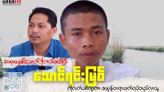 ဆရာမနှစ်ယောက်ကို ကယ်တင်ပြီး သောင်ရင်းမြစ်ကိုလက်ပစ်ကူးကာ အမှန်တရားဘက်ရပ်တည်လာသူ [upl. by Joshua]