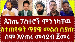 ጴንጤ ፓስተሮች ምን ነካቸዉለተጠየቁት ጥያቄ መልስ ሲያጡ ስም እየጠሩ መሳደብ ጀመሩ360p [upl. by Ydurt]