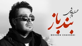 Mohsen Chavoshi  Band Baz Lyric Video [upl. by Adrea]