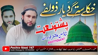 New Naat 2024  Hkuly Starge Da Yar Zulfe  Pashto Naat By Shah Hussain Ajiz amp Fawadullah  پشتو نعت [upl. by Modla]