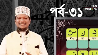 কুরআন শেখার সহজ উপায়  Quran Shekhar Sahoj Upai  EP 31  Learning Quran In Bangla [upl. by Eenimod]