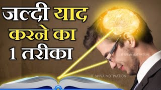 जल्दी याद करने का वैज्ञानिक तरीका New Way to Quickly Memorize  Updated  Hindi  IT Shiva [upl. by Soalokcin831]