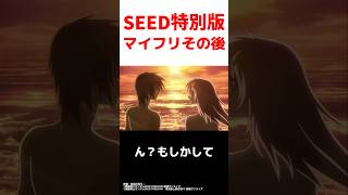 SEED FREEDOM特別版でマイフリの行方ってわかる？ [upl. by Lalad]