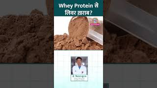 क्या Whey Protein से Liver Damage हो सकता है डॉक्टर से जानिए Sehat ltsehat reel [upl. by Kath]