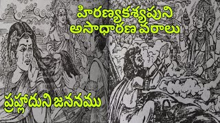 Bhaagavatam stories telugu kathalu latest telugu moral stories telugu audio stories [upl. by Sirrad]