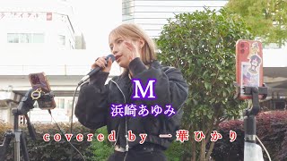 M  浜崎あゆみ covered by 《一華ひかり》※概要欄にツアー情報あり [upl. by Ahsetan811]