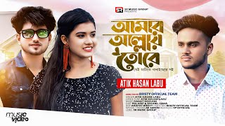 আমার আল্লাহ তোরে যেই মাটিতে বানাইছে রে শোনAtik hasan Labu  Piu  Bangla Sad Song  Official Video [upl. by Aytida762]