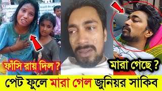 পেট ফুলে মারা গেল টিকটকার জুনিয়র সাকিব  আদালত থেকে শিখার ফাঁসির রায় দিলো  Junior Shakib [upl. by Lindo]