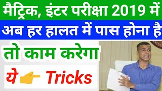 Matric amp Inter exam 2019  Exam Tricks👍  इस बार पास होना हीं पड़ेगा। [upl. by Stedt]