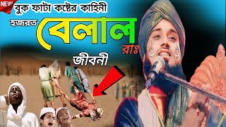 হজরত বেলাল রাঃ জীবনী।বুক ফাটা কষ্টের ওয়াজ।Gulam mustafa Qadri।gulam mustafa wazGulam mustafa [upl. by Asserat]