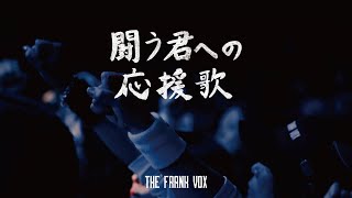 THE FRANK VOX  闘う君への応援歌  Official Live Video [upl. by Nnyltiac]