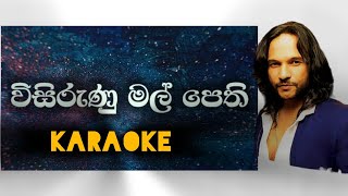 Visirunu Mal Pethi Without voice Karaoke සුරාකැරෝකේ විසිරුණු මල් පෙති Athula Adikari [upl. by Adiv]