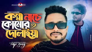 Konna Nache Komor Dulaiya  ZaMaN  Hassan22  channelmixzaman  Official Bangla Song  Audio2024 [upl. by Yor]