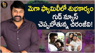 గుడ్ న్యూస్ ప్రకటించబోతున్న చిరంజీవి  Chiranjeevi Is Going To Announce Good News  D99TV [upl. by Anoval629]