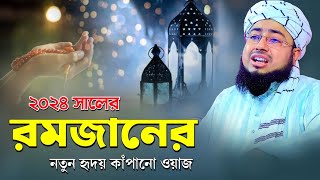 ২০২৪ সালের রমজানের নতুন হৃদয় কাঁপানো ওয়াজ  mufti jahirul Islam faridi 2024 [upl. by Ahsinehs305]