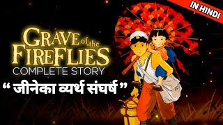 “ GRAVE OF THE FIREFLIES 1988 ” full movie in Hindi [upl. by Norven236]